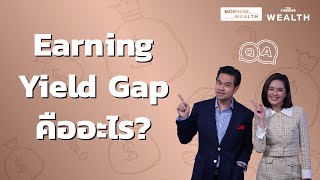 Earning Yield Gap คืออะไร | Wealth Q&A