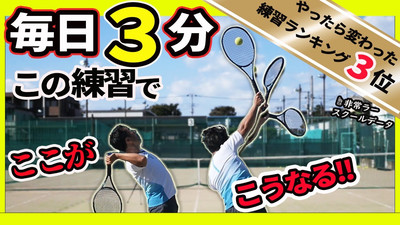【テニスサーブ】腕のブルン練習！腕がムチになるスピードが上がるお勧めサーブ練習