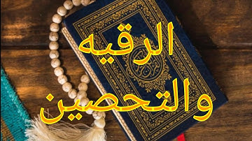 رقية شرعية وتحصين من القرأن ارقي نفسك بنفسك