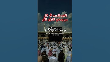 الحمد لله #قرآن #قران_كريم #اكسبلور #تلاوة_خاشعة #حالات_واتس #اسلام #قرآني_جناتي