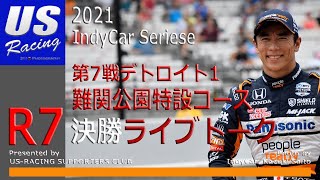 21 Indycar R7デトロイト１ 難関の公園特設コースで2度表彰台に入っている佐藤琢磨 決勝のライブタイミングや様々なデータを見ながらトークしましょう Youtube