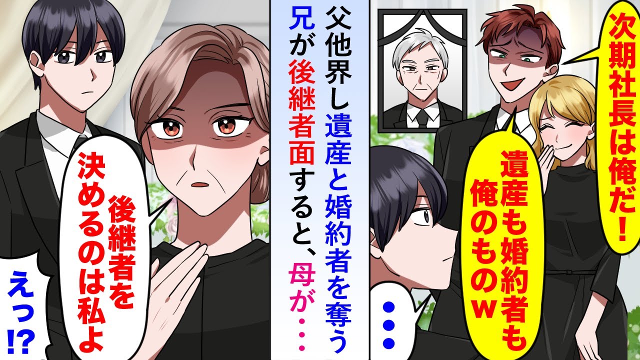 【漫画】父が他界し遺産と婚約者を奪う兄が後継者面すると父の尻に敷かれていた母が「後継者を決めるのは私だから口出ししないで」と兄を睨みつけさらに...【恋愛マンガ動画】