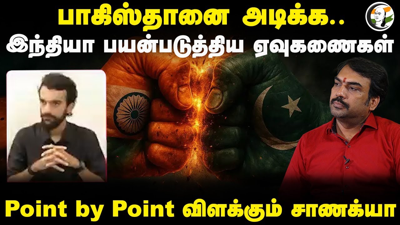 Pakistanஐ அடிக்க.. India பயன்படுத்திய ஏவுகணைகள் Point by Point விளக்கும் Chanakyaa