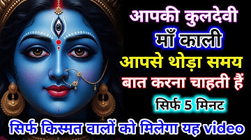 888.🕉️ Maa Kali 🌺 14 December 2025 ka Maa Kali Message | Aaj ka Divine Message | divine message