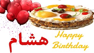 عيد ميلاد  هشام *عيد ميلاد سعيد هشام (تهنئة) 🎂🎂♥🎇🎉Happy Birthday Hisham