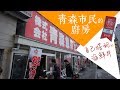 青森 / 青森市民的廚房─青森魚菜中心(古川市場)    青森魚菜センター