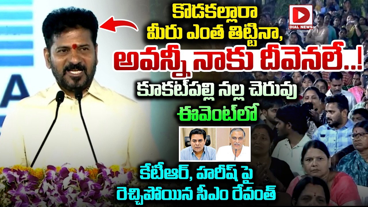 కొడకల్లారా మీరు ఎంత తిట్టినా, అవన్నీ నాకు దీవెనలే..! CM Revanth Reddy Fires on KTR and Harish Rao