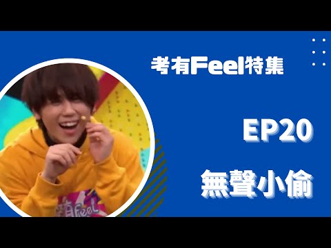 考有FEEL_EP20 - 遊戲 - 無聲小偷 - 姜濤篇