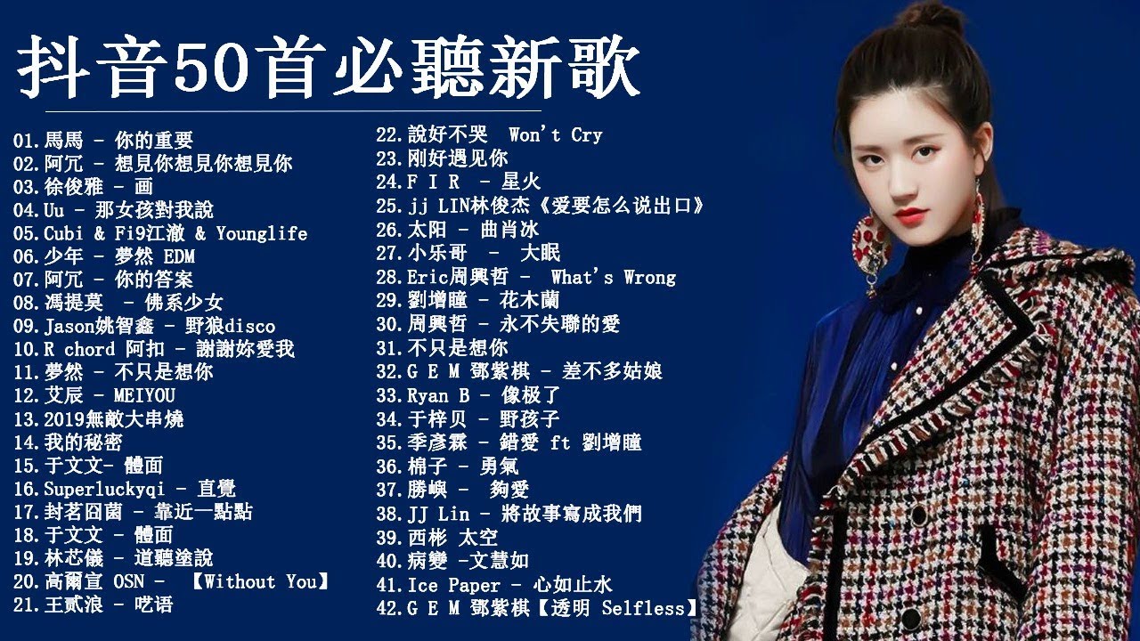 8月的中国音乐排行榜 快歌 抖音 Tik Tok歌曲 流行歌曲 生动的歌曲 8 更新 Tik Tok Chinese Song 終於了解自由 少年 夢然 周深 Youtube