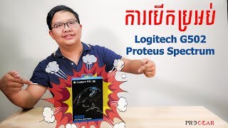 Unboxing Logitech G502 Proteus Spectrum Gaming Mouse Unboxing Logitech G502 Proteus Spectrum Gaming Mouse