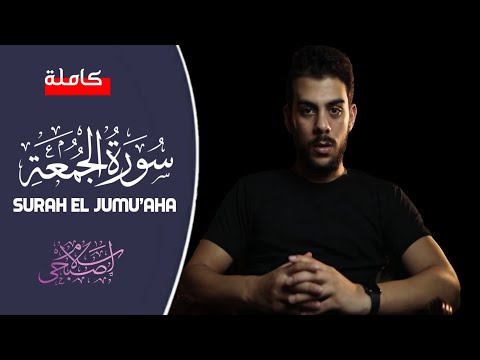 سورة الجمعة كاملة القارئ إسلام صبحي   