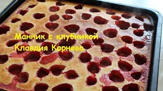 Манник с клубникой Манник с клубникой