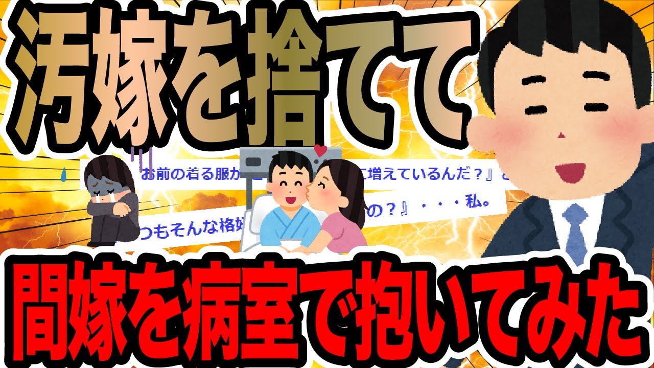 汚嫁を捨てて間嫁を病室で抱いてみた【2ch修羅場スレ】