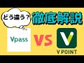 【比較】Vポイント保有者の常識!VpassアプリとVポイントアプリ、何か違う?使い分けやお得なVポイントの貯め方についてわかりやすく解説しています。