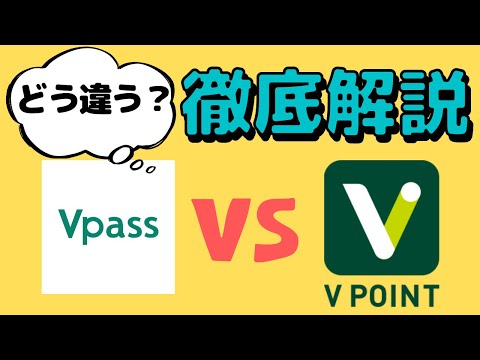 【比較】Vポイント保有者の常識！VpassアプリとVポイントアプリ、何か違う？使い分けやお得なVポイントの貯め方についてわかりやすく解説しています。