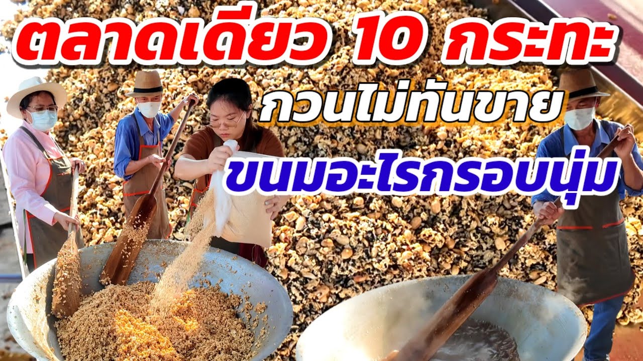 ขายได้ไงวันละ 10 กระทะ ตลาดเดียวทำไม่ทัน เพิ่มเคยเห็นวิธีทำขนมกระยาสารท ทำกระทะใหญ่ทำแบบนี้