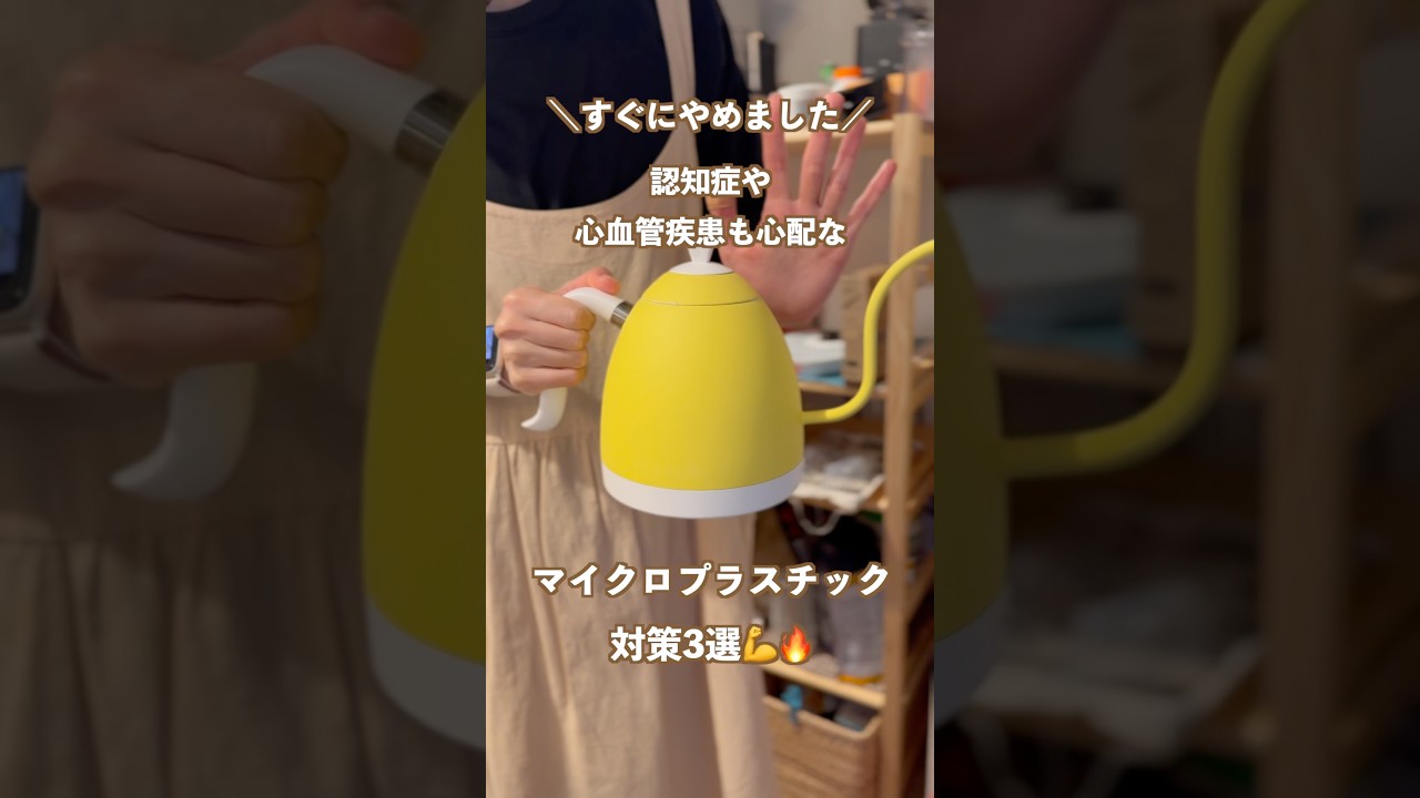 【マイクロプラスチック対策】今すぐやめたいプラ製品&脱プラアイテム🙋🏻♀️✨ #マイクロプラスチック #ペットボトル #プラスチックフリー