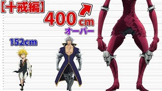 Seven Deadly Sins Comparison Of Height Of 10 Commandments Nanatsu No Taizai Part 2 Youtube