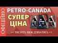 Масло Petro-Canada польза или вред мотору?