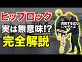 【ヒップロック】知らないとヤバい!形を真似するだけでは無意味!流行のヒップロックを再考察!