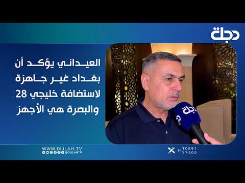 محافظ البصرة أسعد العيداني يؤكد أن بغداد غير جاهزة لاستضافة خليجي 28، والبصرة هي الأجهز