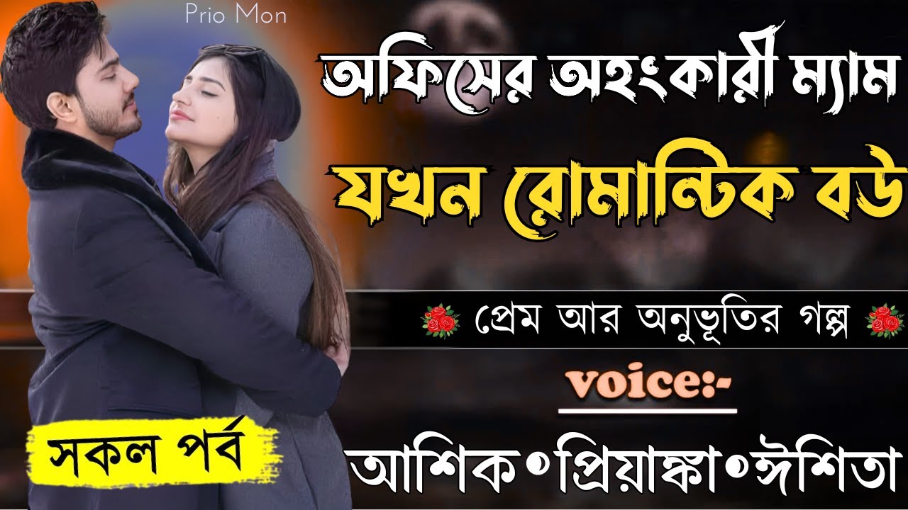 অফিসের অহংকারী ম্যাম যখন রোমান্টিক বউ ||সকল পর্ব||Romantic Love Story||Voice:Ashik+Priyanka