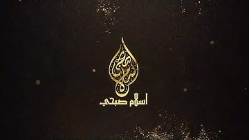 من سورة الصف - بصوت القارئ اسلام صبحي  : تلاوه خاشعه ومبكيه