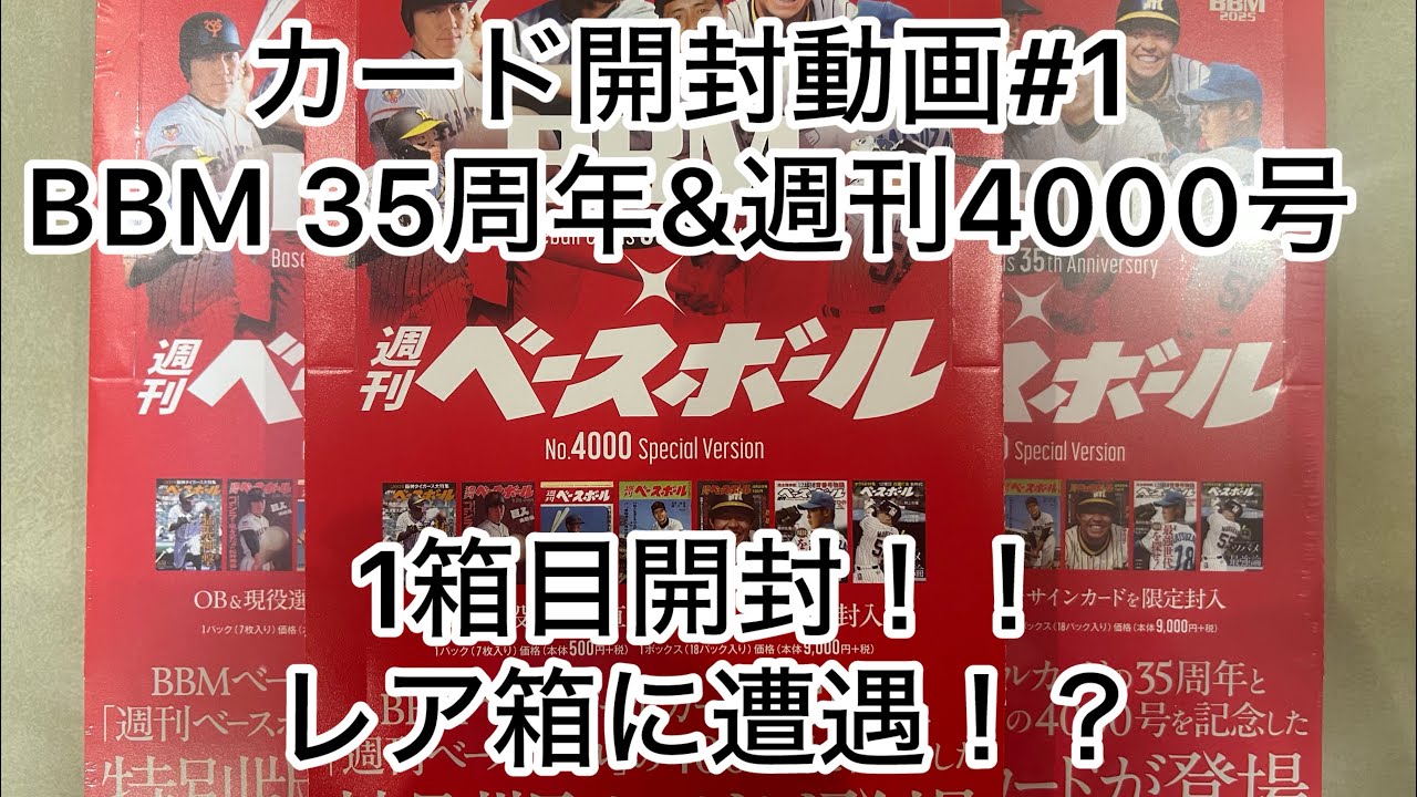 〈カード開封#1〉BBM35周年&週刊4000号記念 1箱目