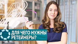 ДЛЯ ЧЕГО НУЖНЫ РЕТЕЙНЕРЫ?