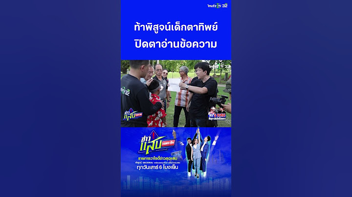 ท้าพิสูจน์เด็กตาทิพย์ ปิดตาอ่านข้อความ | ข่าวแสบเฉพาะกิจ