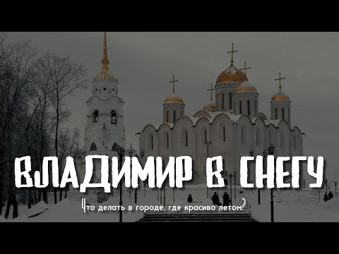 Путешествие во Владимир зимой. Что делать, куда сходить. на что посмотреть?