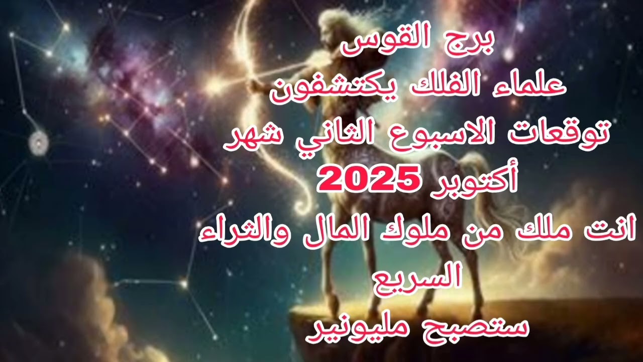 برج القوس علماء الفلك يكتشفون 💫 توقعات من 7 اكتوبر الي14 💫 انت ملك من ملوك المال والثراء السريع 