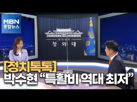 [정치톡톡] "특활비 역대 최저" / "윤석열도 밝혀라" /BTS 군면제 논의? [MBN 종합뉴스]