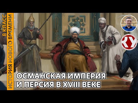 История Нового времени. XVIII в. #21.Османская империя и Персия в XVIII веке
