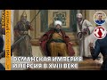 История Нового времени. XVIII в. #21.Османская империя и Персия в XVIII веке