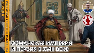 История Нового времени. XVIII в. #21.Османская империя и Персия в XVIII веке