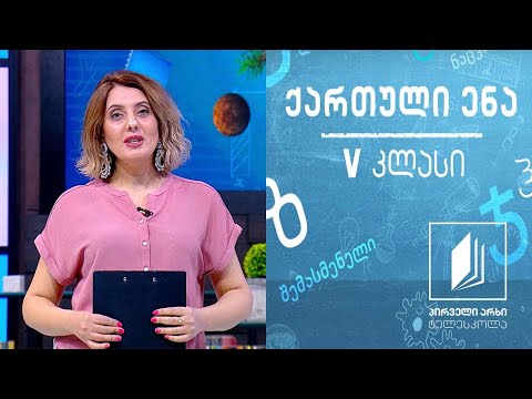 ქართული, V კლასი - თამაში ჩვენს ცხოვრებაში #ტელესკოლა