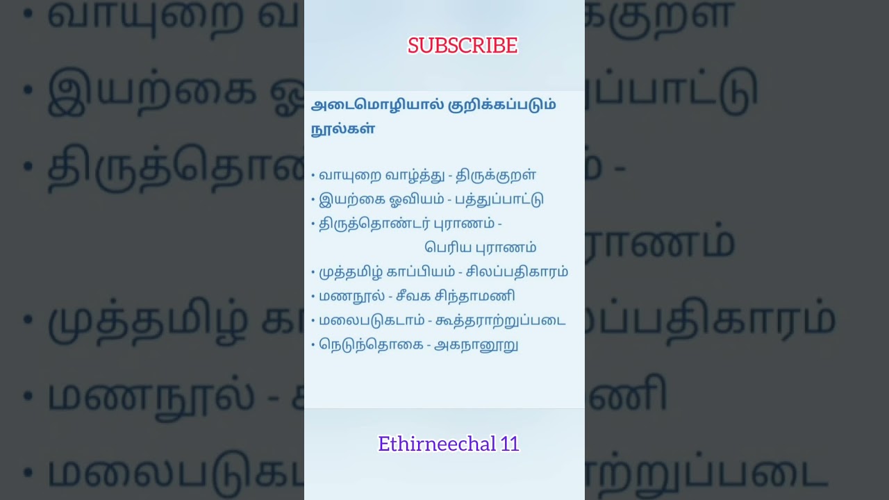 அடைமொழியால் குறிக்கப்படும் நூல்கள் | தமிழ் | TNPSC GROUP 2 & 4 | SUBSCRIBE OUR CHANNEL FRIENDS