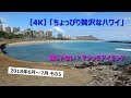 【4K】2018/6～7月 「ちょっぴり贅沢なハワイ」　その5