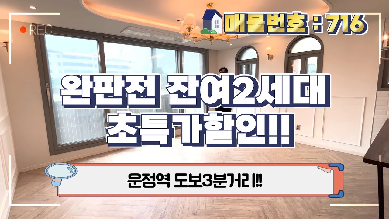 [파주신축빌라] 완판전 잔여2세대 초특가할인!! (운정역 도보3분거리!!)