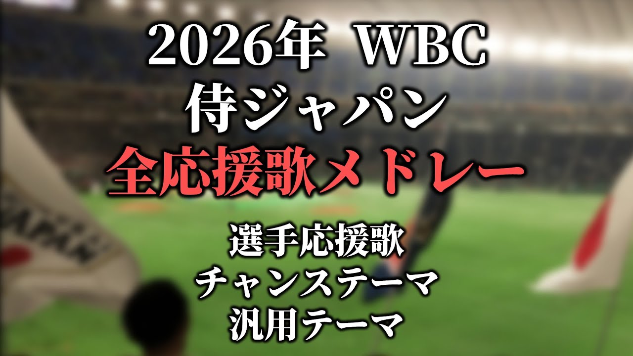 【2026WBC】侍ジャパン全選手応援歌・チャンステーマメドレー