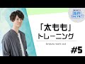 【太もも】ベッドでゴロゴロ中のあなたに！寝ながら美脚トレーニング！【駒田航の筋肉プルプル！！！（筋プル）】