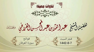 فجرية راائعة من سورة الفرقان للشيخ عبدالله القرافي | السبت 7-8-1442هـ