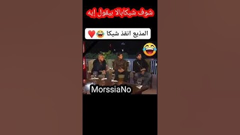 شوف شيكابالا بيقول ايه والمذيع بينقذه