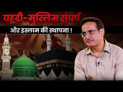 The Jewish-Muslim Conflict and the Establishment of Islam! ✅🤔 || Explain By Vikas Divyakirti Sir ...
