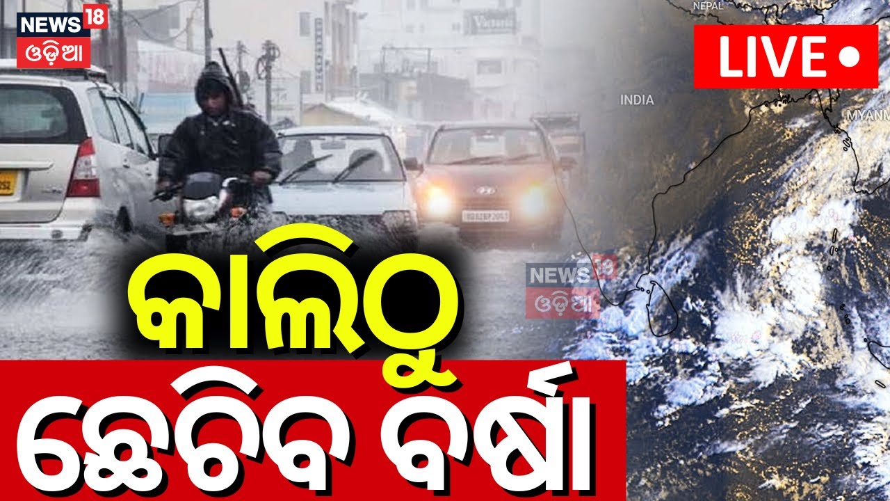 କାଲିଠୁ ପ୍ରବଳ ବର୍ଷା ! Weather Update | Odisha Rain | Kalabaisakhi Rain | IMD Alert