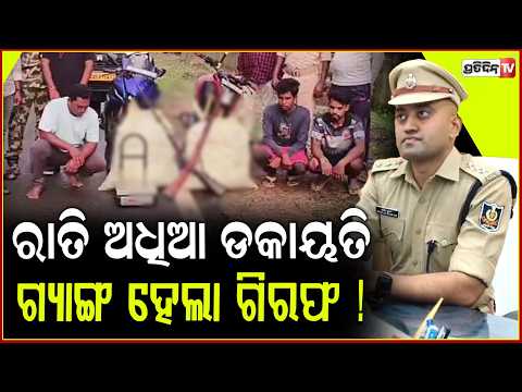 ରାତିରେ ରାତି ଅଧିଆ ଆସି ଦେଖାଉ ଥିଲେ ବନ୍ଧୁକ ! Boudh Highway robbery gang apprehended, Kandhamal.