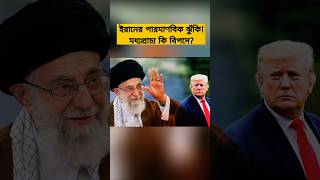 Iran’s Political Tensions and Nuclear Security: Global Spotlight on Middle East