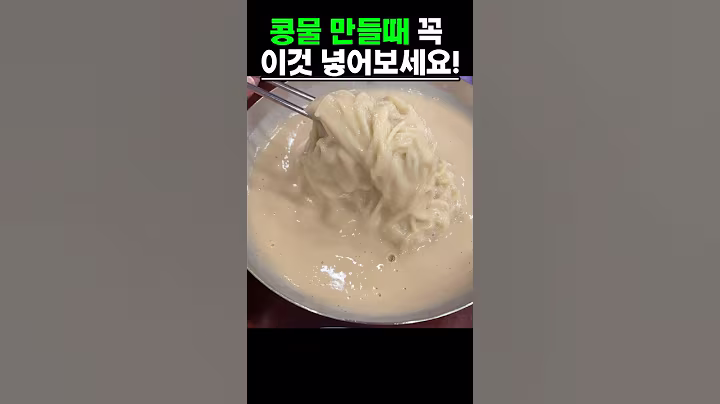 콩물 만들때 꼭 이것 넣어보세요! #건강 #음식 #건강정보