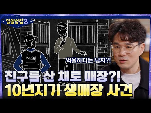 10년지기 친구를 <strong>산</strong> 채로 매장..? 일가족이 벌인 충격적인 <strong>사건</strong> &amp;#39;10년지기 생매장 <strong>사건</strong>&amp;#39; #알쓸범잡2 EP.14 | tvN 220417 방송